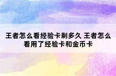 王者怎么看经验卡剩多久 王者怎么看用了经验卡和金币卡